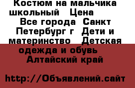 Костюм на мальчика школьный › Цена ­ 900 - Все города, Санкт-Петербург г. Дети и материнство » Детская одежда и обувь   . Алтайский край